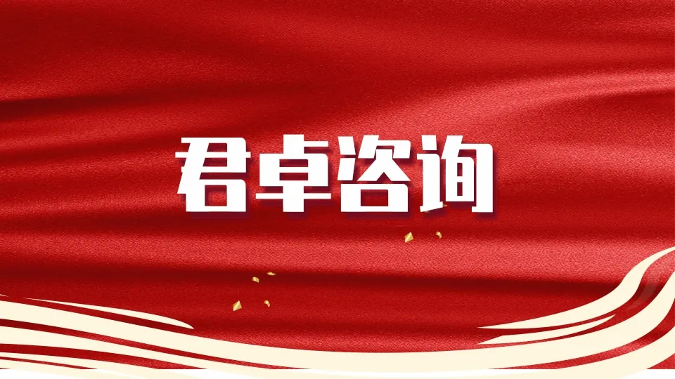 君卓咨询品牌图